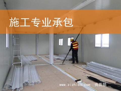 建筑施工专业承包